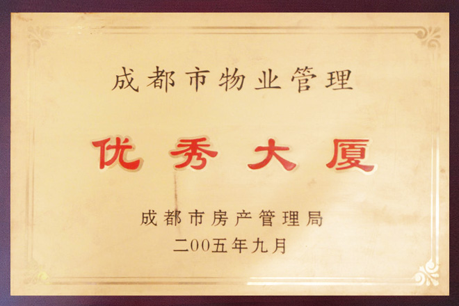 成都市物业管理优秀大厦