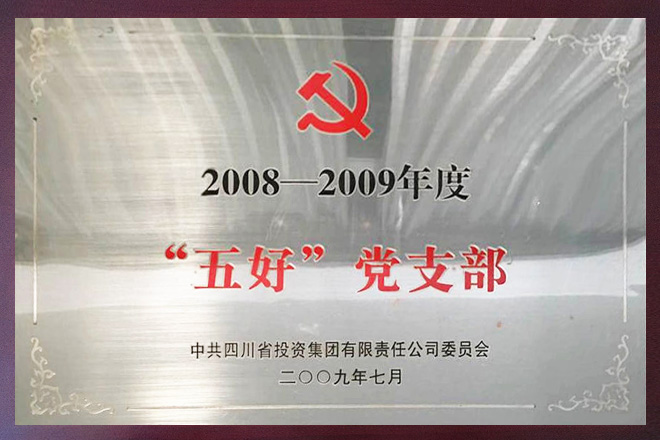 五好党支部