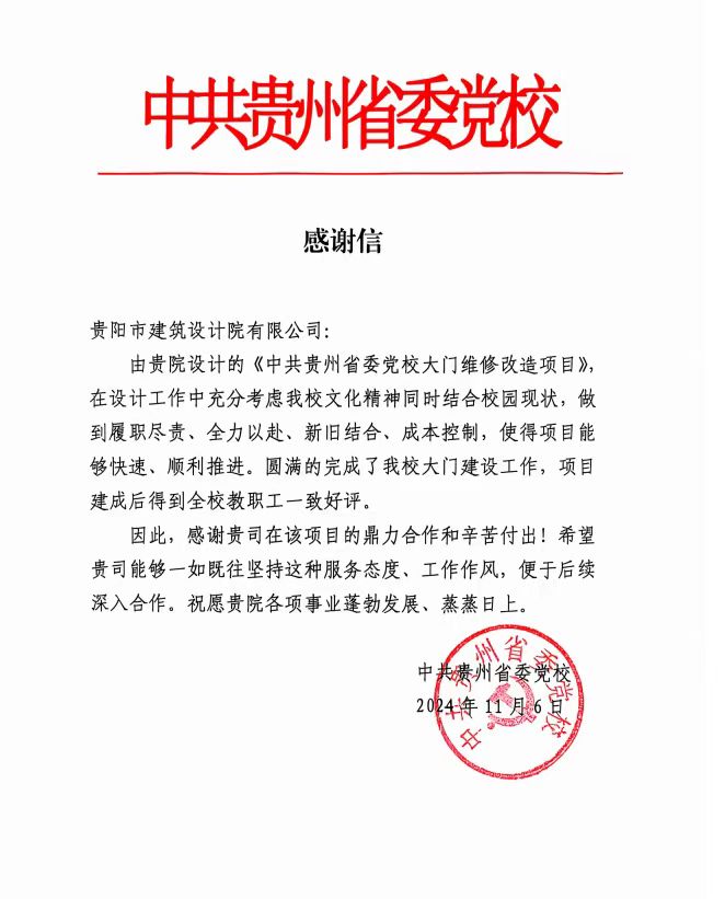 中共贵州省委党校发来感谢信，贵阳市建筑设计院不负所托，将再接再厉