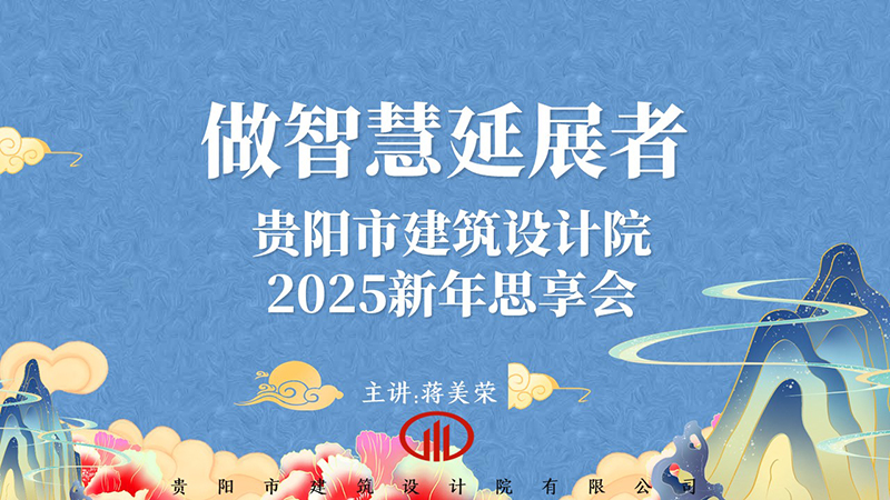 2025，做智慧延展者｜董事长蒋美荣2025新年思享会精彩分享（三）