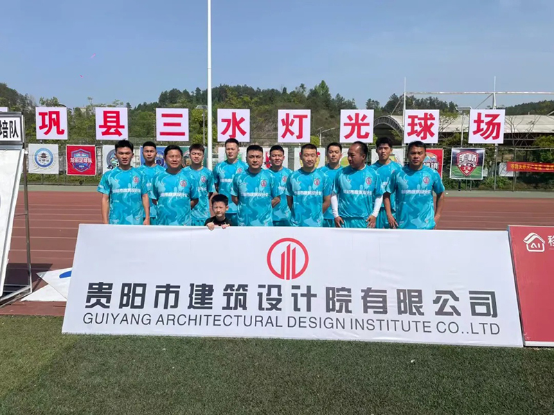 绿茵逐梦展风采！贵阳建筑设计院黔灵镇足球队闪耀岑巩镇超赛场