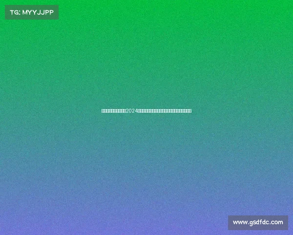 赛事活动公示栏图片、2024年度全国赛事活动安排全面公示公告详细查询指南