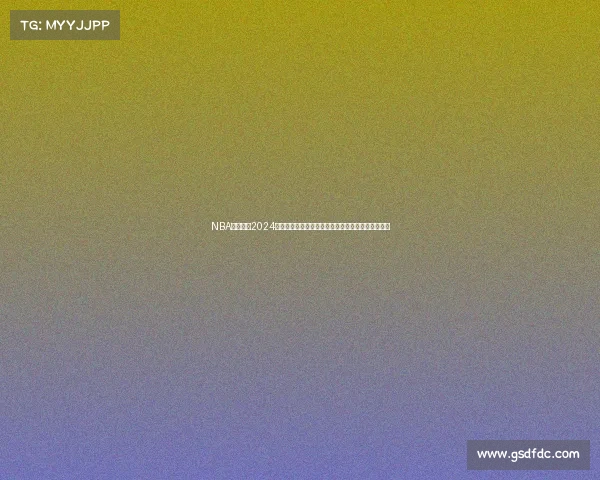 NBA东部联盟2024赛季最新赛程安排全面解析比赛时间与对阵详细一览 NBA东部联盟2024赛季最新赛程安排全面解析比赛时间与对阵详细一览