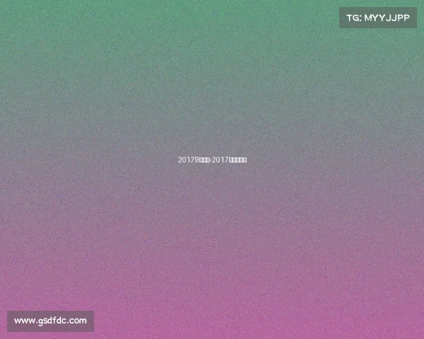 20179月赛事-2017年夏季联赛