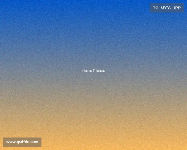 f1赛事 速度-f1比赛最高速度
