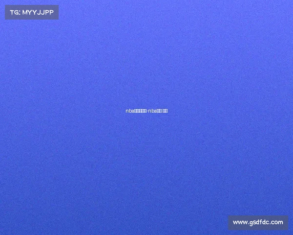 nba赛事对阵表-nba赛程 对阵