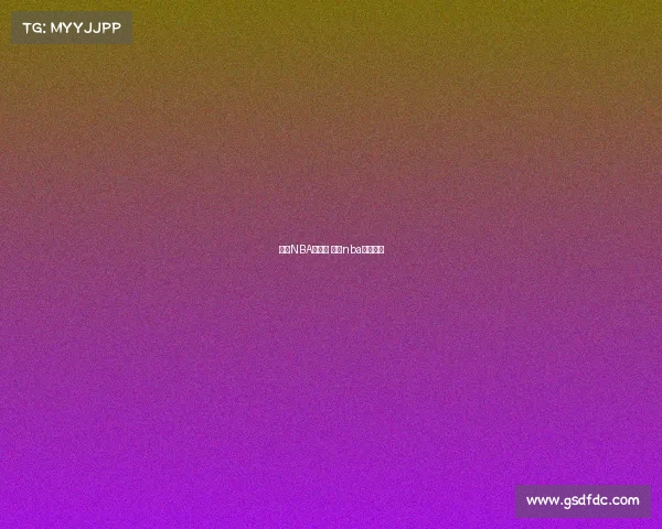 今天NBA赛事是 今天nba比赛时间